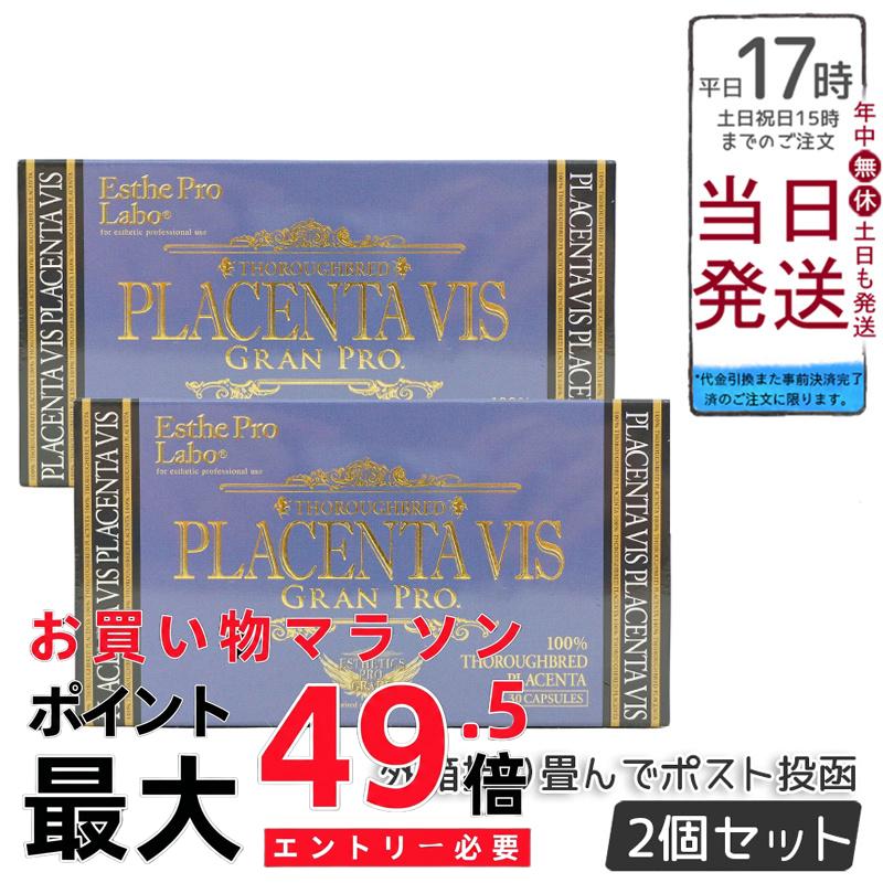 【電子メイル便 2個】エステプロラボ プラセンタヴィスグランプロ 30粒 プラセンタ純末100％ 宇宙カプセル