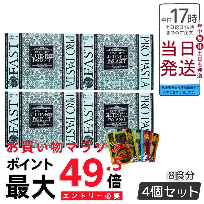 【4個セット】ファスティング セット 無添加 ファストプロ グルテンフリー パスタセット プレミアムボックス入り 8食分 エステプロラボ Esthe Pro Labo 賞味期限2025年11月