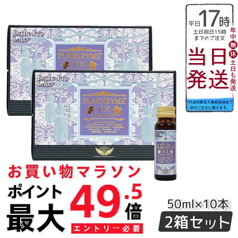 【2箱仕掛ける】エステプロラボ プラエンザイムEXグランプロ 美容ドリンク 50ml×10本 北海道産純種馬プラセンタ練りあわせる 美容サポートサプリメント Esthe Pro Labo 面白がる締めきり日：2027.12
