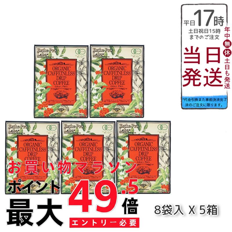 【5箱セット】Esthe Pro Labo エステプロラボ オーガニック カフェインレス ドリップコーヒー グランプロ 8g×8袋