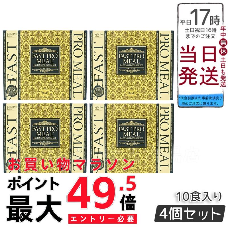 【4個書き割り】エステプロラボ ファストプロミール 10食 10袋入 ファスティングブック付き添い人 ESthe pro labo 食事制限 思わしい食料雑貨類 カロリーカットサプリ プチ絶食 ファスティングダイエット ファスティングプログラム