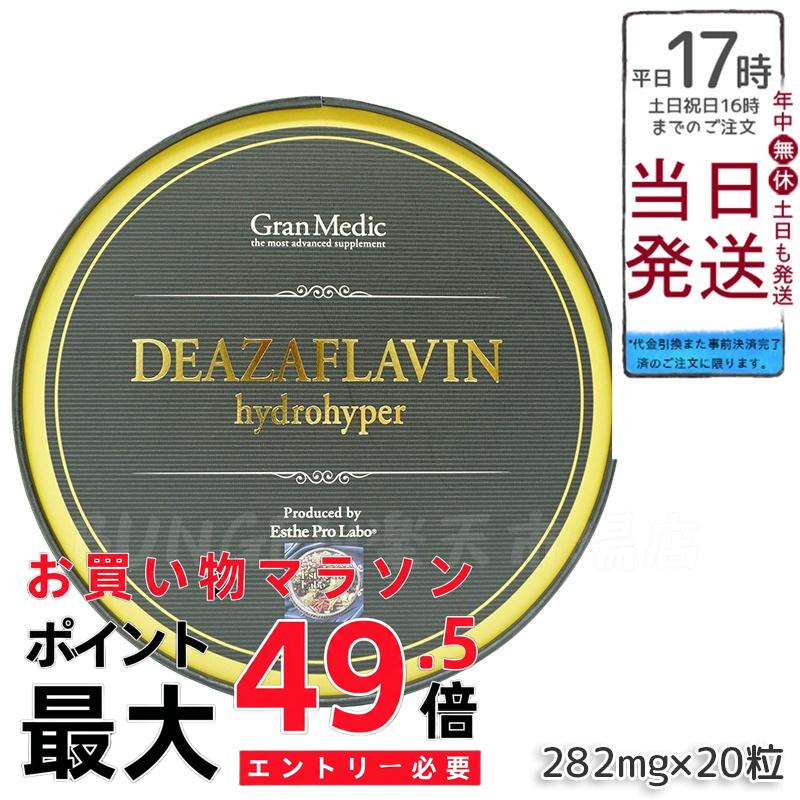 【国内置き目品・貨物輸送無料】エステ労働者階級・科学研究所 デアザフラビン ハイドロハイパー 20粒｜Esthe Pro Labo Gran Medic DEAZAFLAVIN