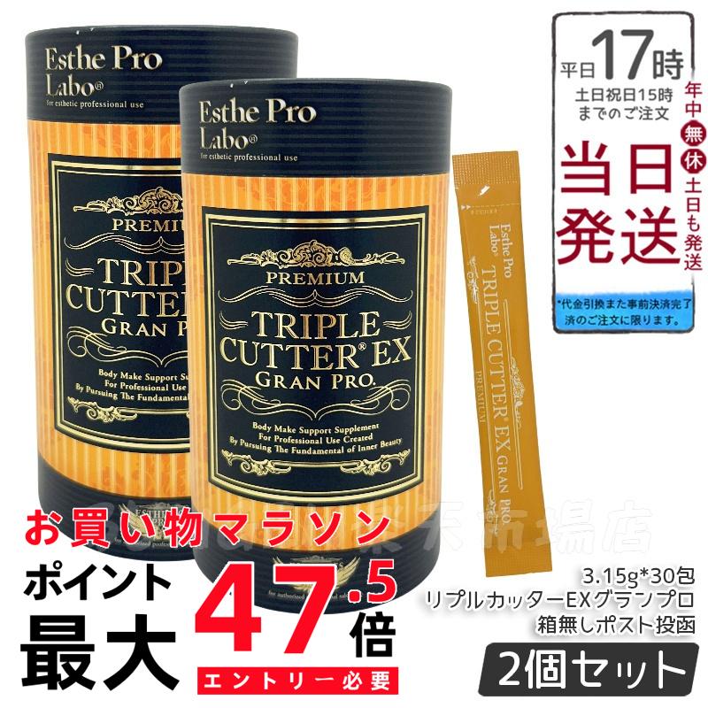 【2個書き割り 箱なし】エステプロラボ トリプル切り手 グランプロ 3g×30包 定め事品 ダイエットサプリ 美容 ボディメイクサポート エンザイム 面白がる締め切り日2027年5月 Esthe Pro Labo
