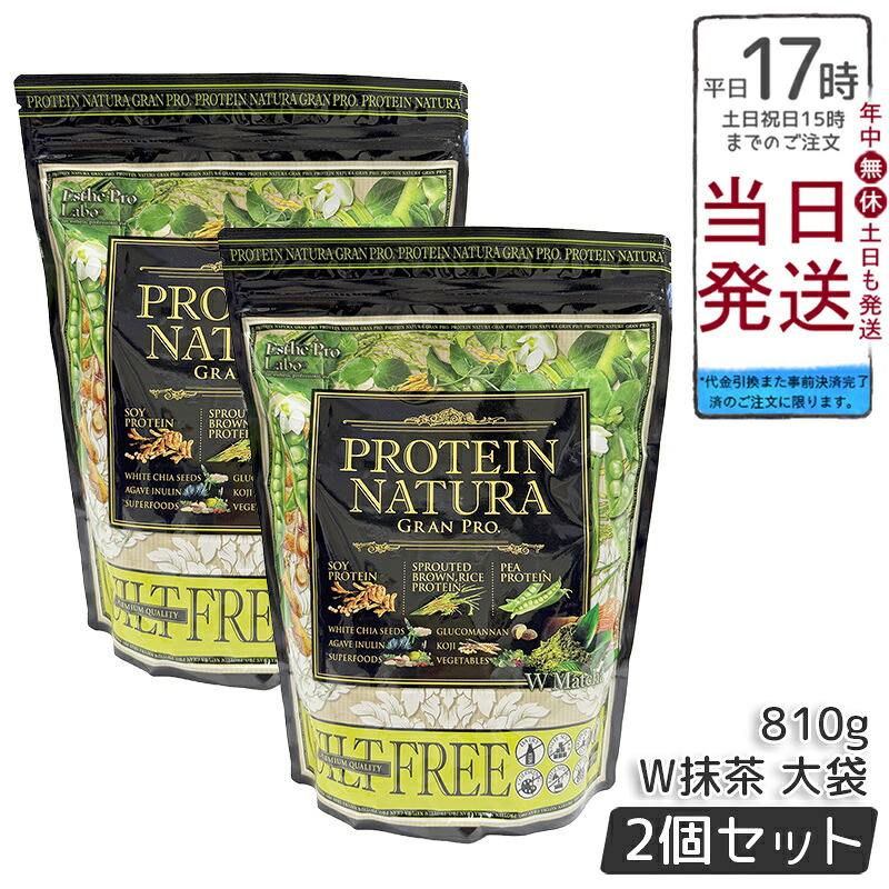 【2個セット】エステプロラボ プロテインナチュラ　グランプロ W抹茶 大袋 810g