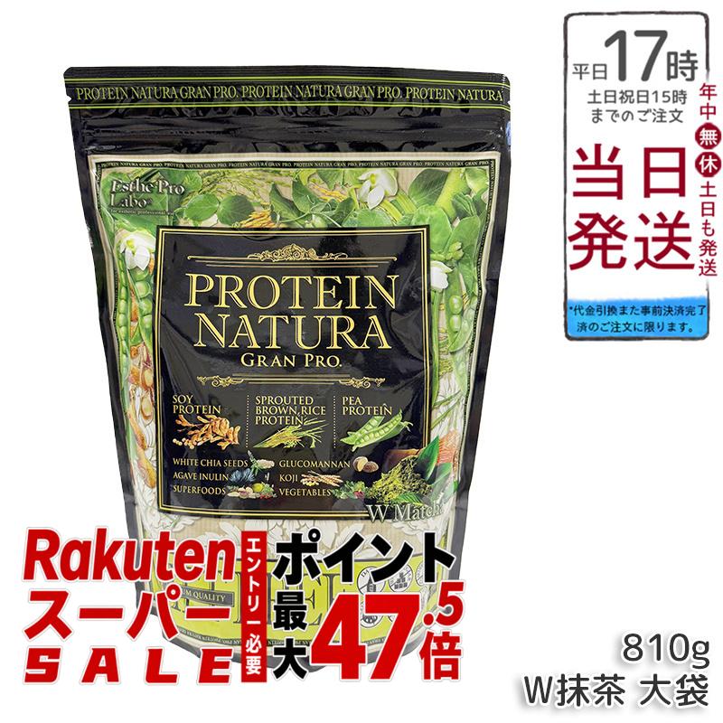 エステプロラボ プロテイン ナチュラ グランプロ W抹茶 810g 大袋 100%植物性 無添加 スーパーフード配合 食物繊維配合 大容量 ボディメイク ダイエット 置き換え 国内正規品 送料無料