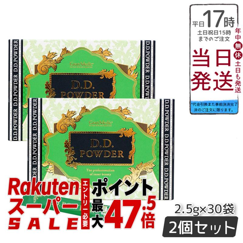 【2個セット】エステプロラボ D.Dパウダー 抹茶フレーバー 30袋入 ダイエット おなかスッキリ 天然素材 おいしい オーガニック