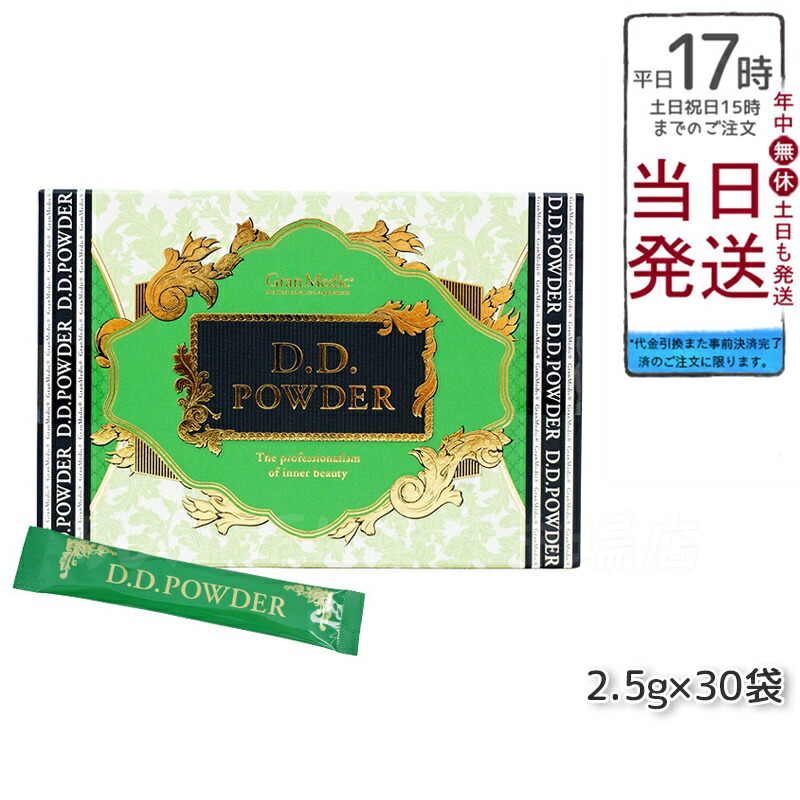 【新品】DDパウダー抹茶2個 楽天市場】【2個セット ポスト投函】エステプロラボ D.D.