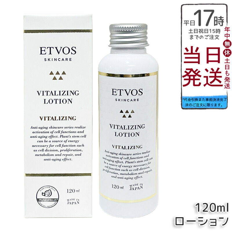 ETVOS エトヴォス バイタライジングローション 120ml ヒト型セラミド アルガン幹細胞 ヒアルロン酸 エイジングケア 化粧水 保湿 乾燥肌 敏感肌 低刺激 パッチテスト済み 無鉱物油 ノンシリコン 日本製 国内正規品 送料無料