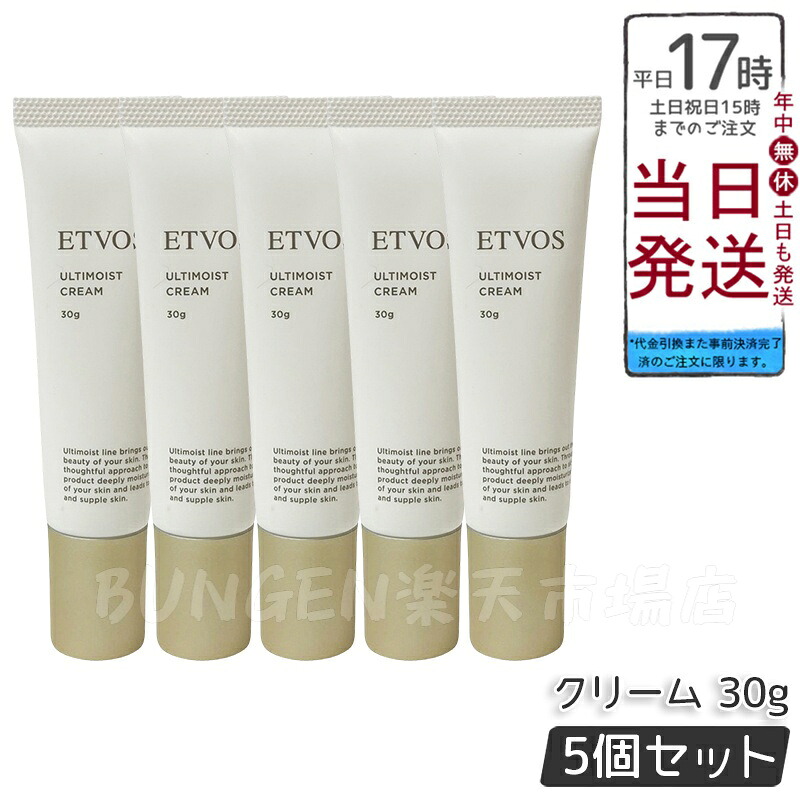 【5個セット】エトヴォス ETVOS アルティモイストクリーム 30g フェイスクリーム