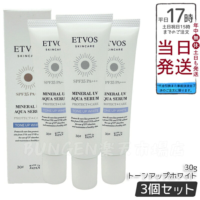 【3個仕掛ける】エトヴォス ETVOS 鉱物UVアクアセラム トーンアップホワイト 30g 日焼打ちきり 化粧下地 美容液 SPF 35 PA+++