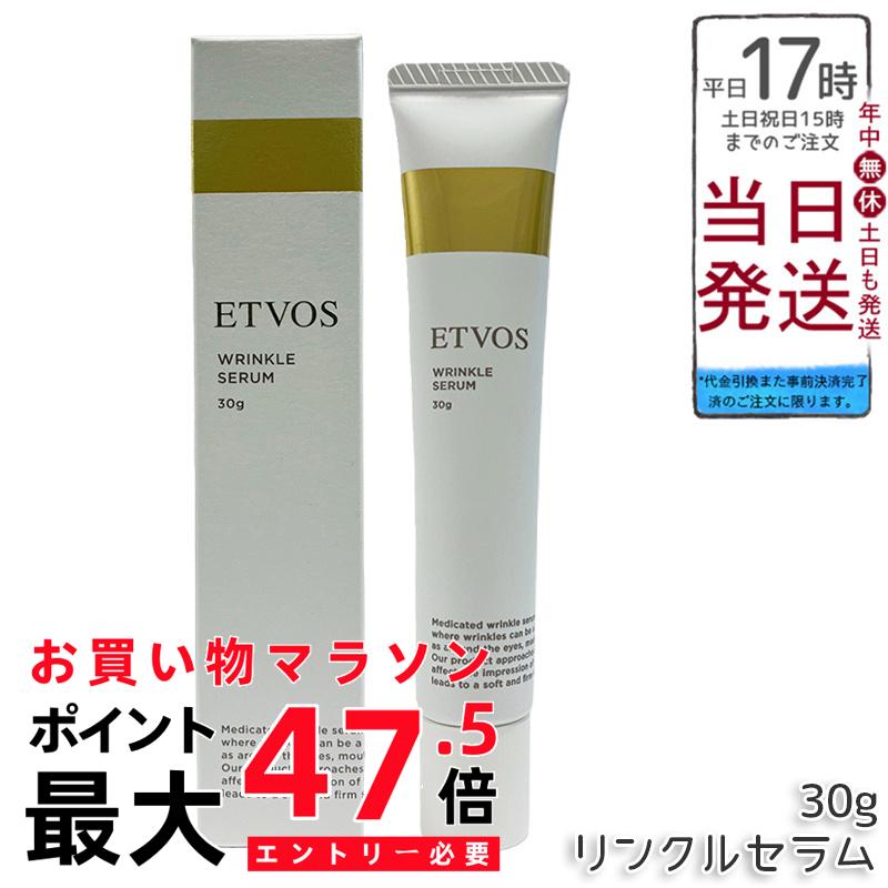 ETVOS エトヴォス 薬用 リンクルセラム 30g 医薬部外品 ナイアシンアミド配合 ヒト型セラミド 全顔用 目元口元頬 国内正規品 送料無料 即納 日本製