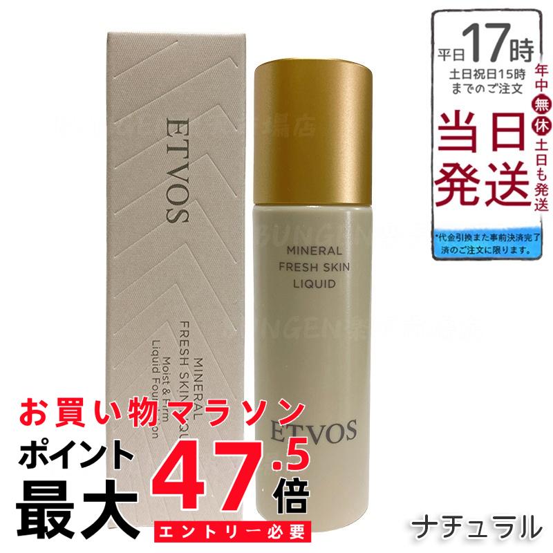 ETVOS ミネラルフレッシュスキンリキッド 自然的 30ml 美容液ファンデーション SPF32 PA+++ 保湿 ツヤ肌 かわき切る小じわ目立たなく 膜自然的 低揺りうごかす 感じやすい肌 石ケンオフ 色合いパール 判定基準肌声の調子 日本製 かざり付ける品 エトヴォス