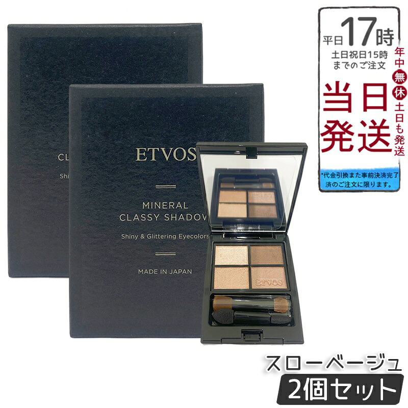 【2個セット】ETVOS ミネラルクラッシィシャドー I スローベージュ 8g 4色パレット ミネラルアイシャドウ 保湿 整肌成分 低刺激 敏感肌 ツヤ目元 ナチュラルメイク 石けんオフ しっとりフィット くすみカバー 日本製 化粧品 エトヴォス｜BUNGEN　店