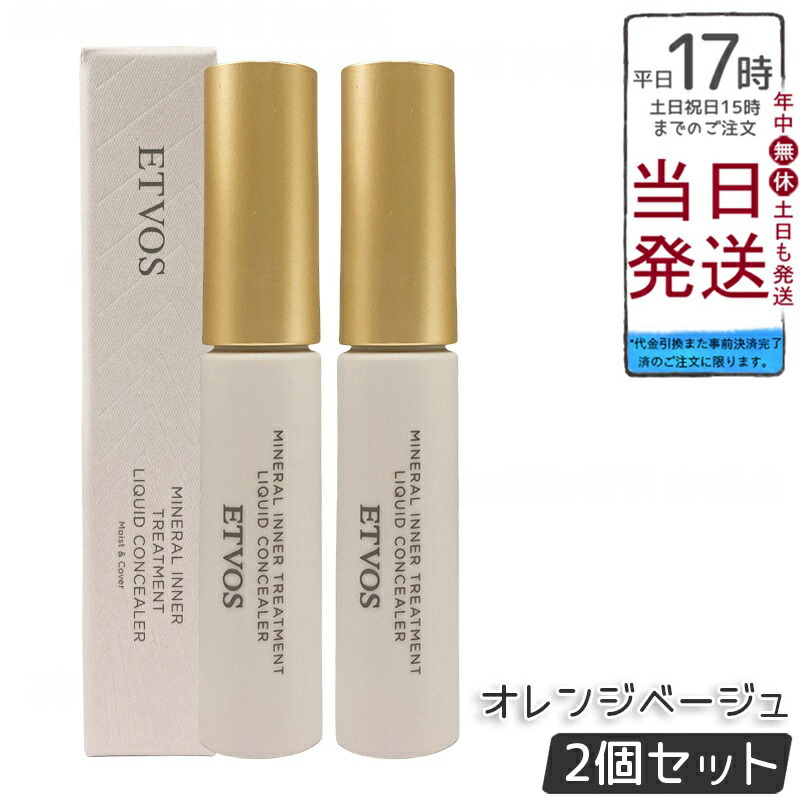 【2個セット】ETVOS エトヴォス ミネラルインナートリートメントリキッドコンシーラー オレンジベージュ 8g セラミド＆ビタミンC誘導体配合の美容液コンシーラー。青みのあるクマやくすみを自然にカバーし、うるおいとツヤで素肌美をサポート。