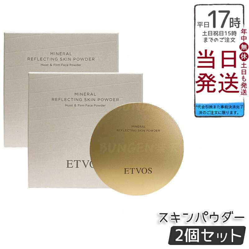 【2個仕かける】ETVOS ミネラルリフレクティングスキンパウダー ルーセントエクリュ 8g オイルリッチパウダー ツヤ肌 くすみぼかし 発する感 低揺りうごかす 感じやすい肌 かわき切る肌 石ケンオフ 砿物メイク しっとり相応う 澄み切った感パール 日本製 かざり付ける品 エトヴォス