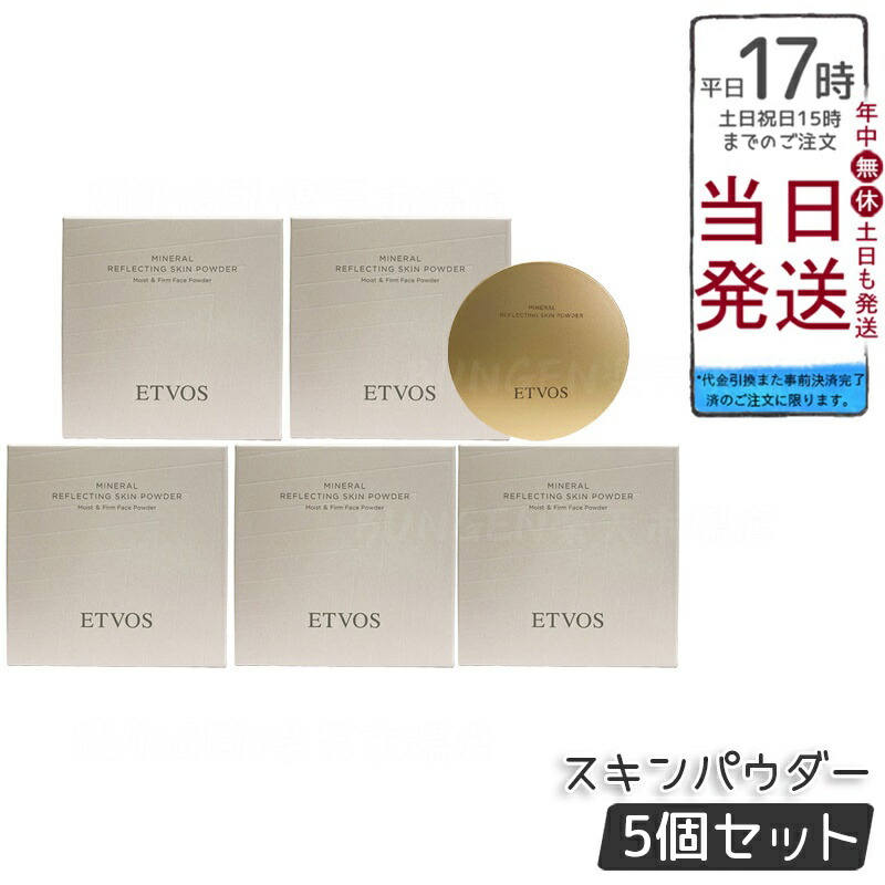 【5個セット】ETVOS ミネラルリフレクティングスキンパウダー ルーセントエクリュ 8g オイルリッチパウダー ツヤ肌 くすみぼかし 発光感 低刺激 敏感肌 乾燥肌 石けんオフ ミネラルメイク しっとりフィット 透明感パール 日本製 化粧品 エトヴォス