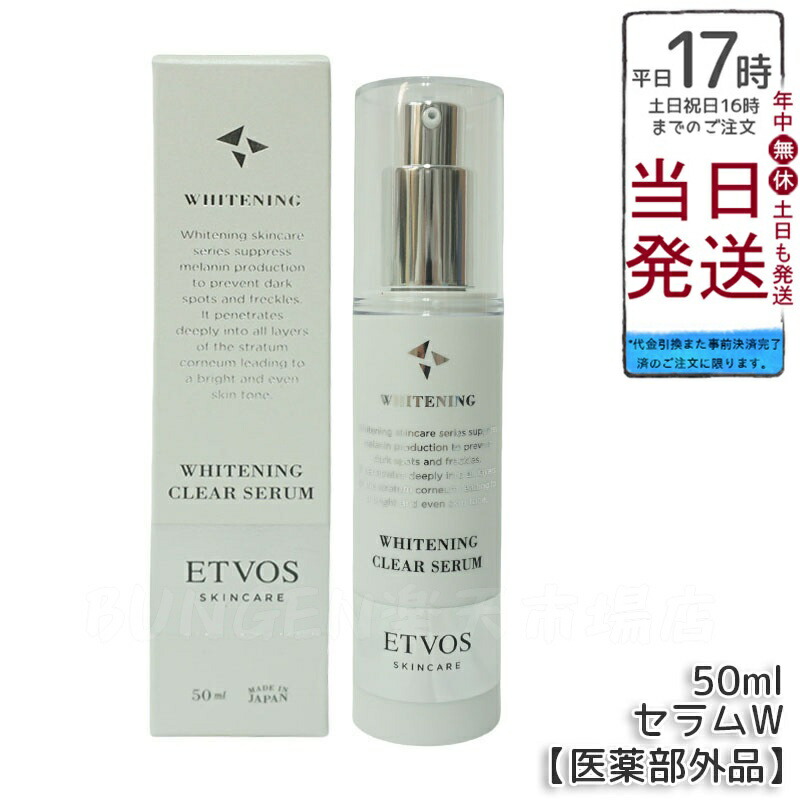 ETVOS エトヴォス 薬用 ホワイトニングクリアローション 120ml 医薬品部外品 ヴィタミンC誘導体練り合わせる かざり付ける水 かわき切る肌用 感じやすい肌用 低揺りうごかす作り方 貨物輸送無料 継ぎ切れ取り調べる済み うるおい感 デイリー世話をする 素はだ世話をするかざり付ける品 トーンアップケア