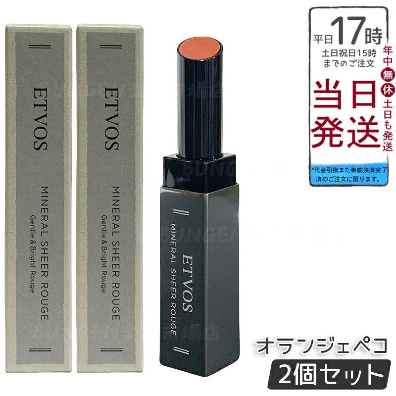 【2個セット】ETVOS ミネラルシアールージュ II オランジェペコ 2g 極薄ベールリップ 保湿オイル80% シアー発色 ツヤ血色感 低刺激 敏感肌 乾燥唇 石けんオフ ミネラルメイク 凛とした甘さ 知的な華やかさ 日本製 化粧品 エトヴォス