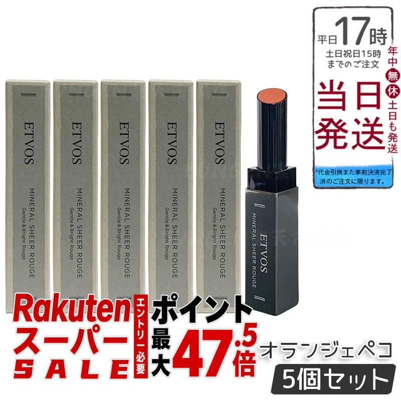 【5個セット】ETVOS ミネラルシアールージュ II オランジェペコ 2g 極薄ベールリップ 保湿オイル80% シアー発色 ツヤ血色感 低刺激 敏感肌 乾燥唇 石けんオフ ミネラルメイク 凛とした甘さ 知的な華やかさ 日本製 化粧品 エトヴォス|BUNGEN 店