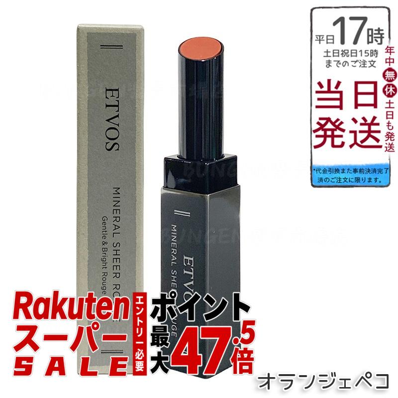 ETVOS ミネラルシアールージュ II オランジェペコ 2g 極薄ベールリップ 保湿オイル80% シアー発色 ツヤ血色感 低刺激 敏感肌 乾燥唇 石けんオフ ミネラルメイク 凛とした甘さ 知的な華やかさ 日本製 化粧品 エトヴォス｜BUNGEN　店