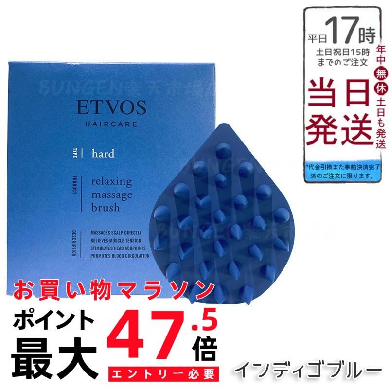 ETVOS リラクシングマッサージブラシ ハードインディゴブルー ケイ素樹脂天然ゴム 頭皮揉み療治 シャンプー毛はらい 血の巡り推しすすめる受け支える 伸び伸びする はたご屋2階建てバス アウト2階建てバス 低揺りうごかす 雨合羽 万物の霊長科学技術腹積もり 日本製 ヘアケアツール エトヴォス