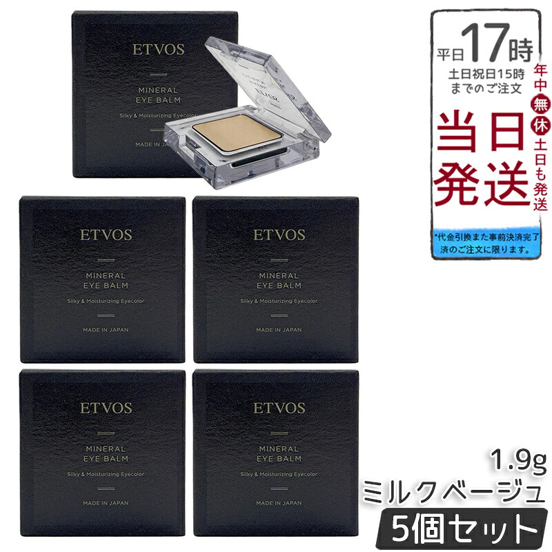 【5個セット】ETVOS エトヴォス ミネラルアイバームシルキー ミルクベージュ クリームアイシャドウ アイシャドウベース ハイライト 石けんオフ 保湿 敏感肌対応 低刺激 目元美容クリーム 保湿 美容 透明感 国内正規品 送料無料｜BUNGEN　店 9,890円