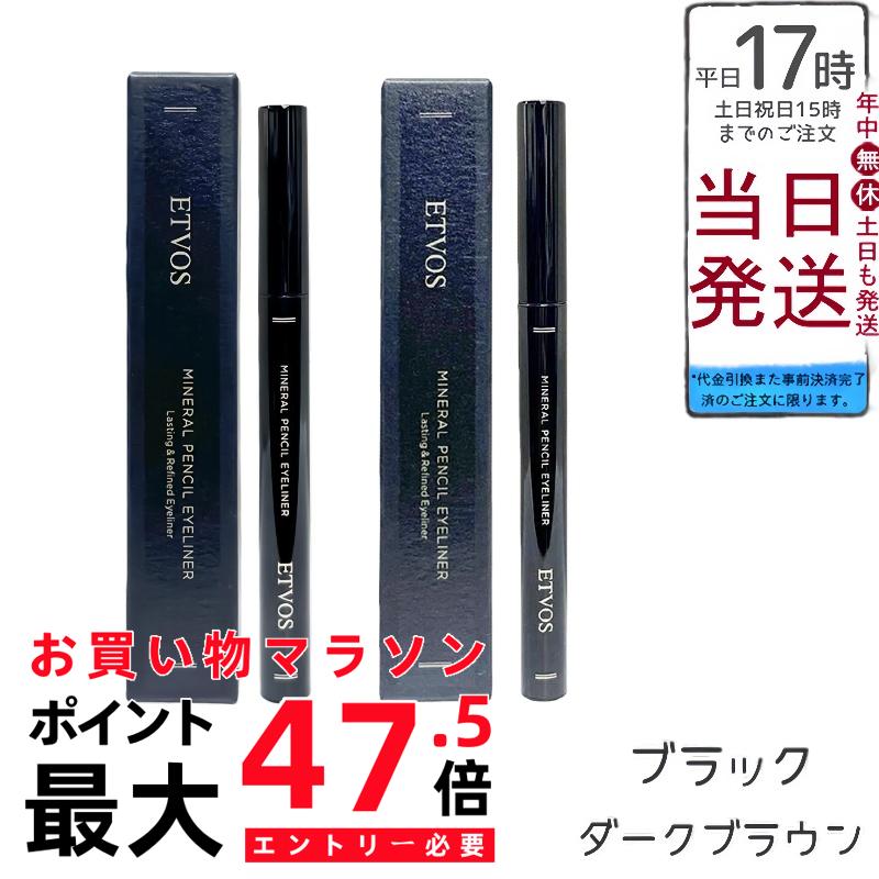 【選べる】ETVOS エトヴォス ミネラルペンシルアイライナー 暗然たる赤銅色/黒いこと 石ケンオフ 洗い濯ぎ不必要 草木謂われ因縁 まっ黒砿物 感じやすい肌 無加えること お水校正刷り ペンシルアイライナー 国内定め事品 貨物輸送無料