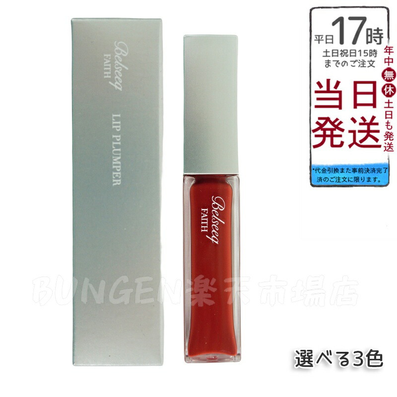 楽天市場】人気サンプル付【選べる3色】フェース ベルシーク リップ