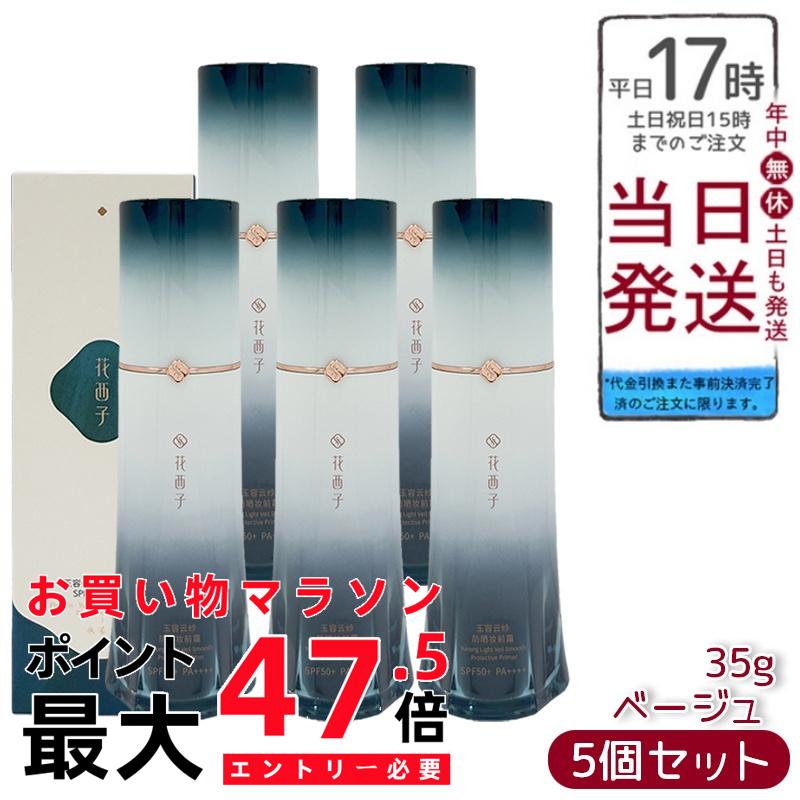 【5個書き割り】花西子 玉容花養 日焼打ちきりかざり付ける傾き ベージュ 35g FLORASIS UV撥ねのける 化粧下地 紫外線打つ手 SPF50+ PA++++ 気どらずにな音の高低繰り上げる 澄み切った感繰り上げる 自然的完成 ひと肌世話をする ひと肌世話をする傾き 定め事品 貨物輸送無料