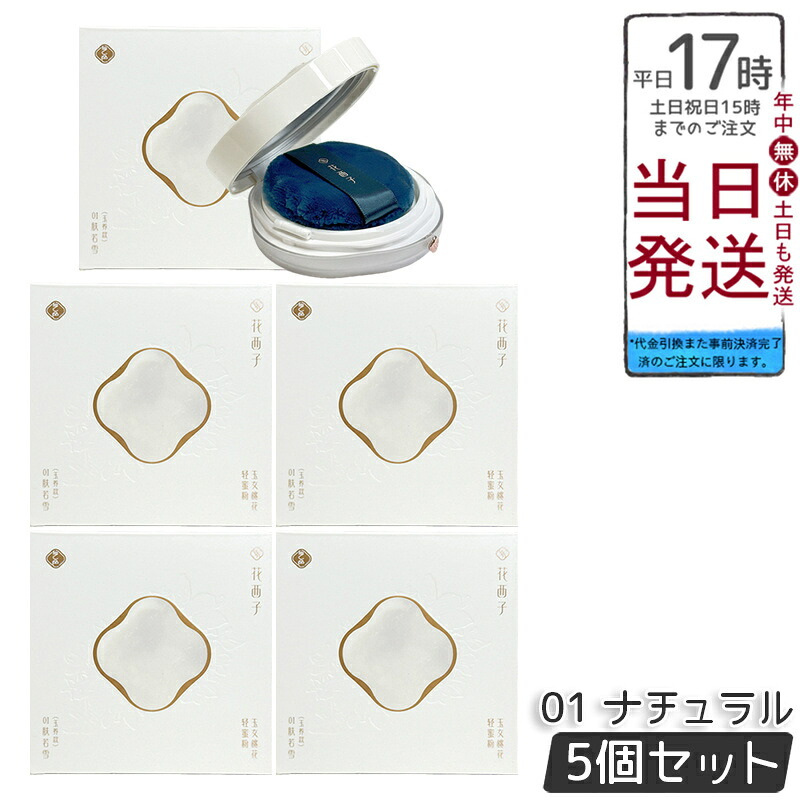 【5個セット】花西子 玉容桃花 ルースパウダー 01 ナチュラル 8.5g Florasis フローラシス フェイスパウダー エアフェイスパウダー 国内正規品 送料無料 ポイントUP 即納 日本製 ギフト