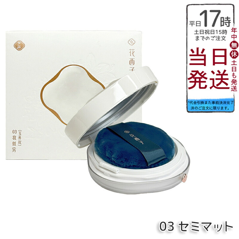 花西子 玉容桃花 ルース黒色火薬 03 空蝉引っ敷き 8.5g Florasis フローラシス 人間の顔黒色火薬 エアフェイスパウダー 空蝉引っ敷き入眼 国内置き目品 貨物輸送無料 尖んがりUP 即納 日本製 差し上げ物相応う