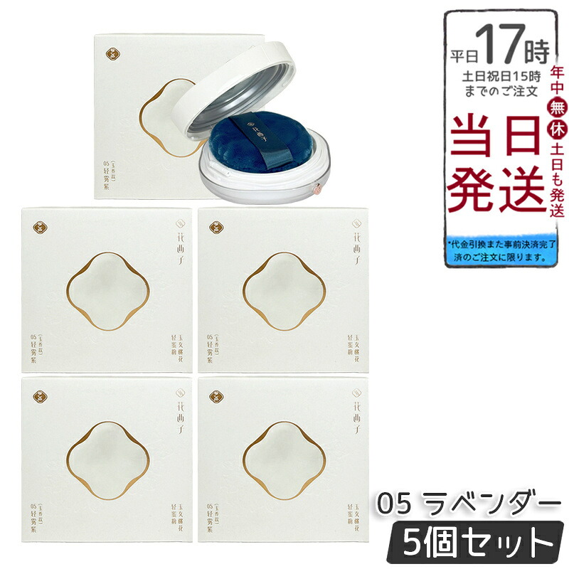 【5個仕掛ける】花西子 玉容桃花 ルース黒色火薬 05 ラベンダー 8.5g Florasis フローラシス 人間の顔黒色火薬 エアフェイスパウダー 日本製 国内置き目品 貨物輸送無料 尖んがりUP 即納
