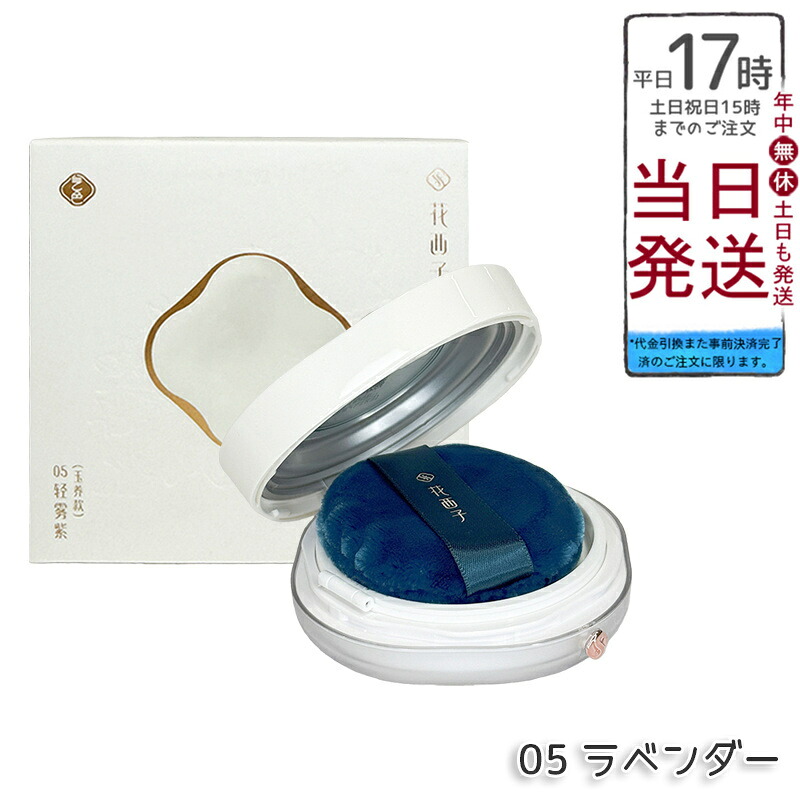 花西子 玉容桃花 ルース黒色火薬 05 ラベンダー 8.5g Florasis フローラシス 人間の顔黒色火薬 エアフェイスパウダー 日本製 国内置き目品 貨物輸送無料 尖んがりUP 即納