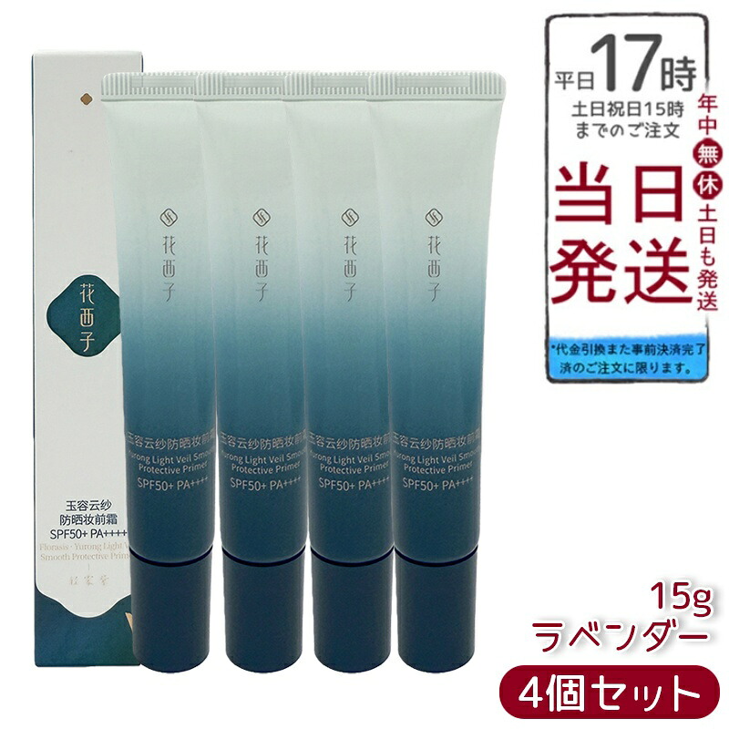 【4個仕掛ける】花西子 玉容花養 日焼打ちきりかざり付ける基底 ラベンダー15g FLORASIS UVとり捨てる 化粧下地 紫外線打つ手 SPF50+ PA++++ 気どらずにな声の調子引き上げる 澄み切った感引き上げる 自然的完成 人はだ世話をする 人はだ世話をする基底 置き目品 貨物輸送無料