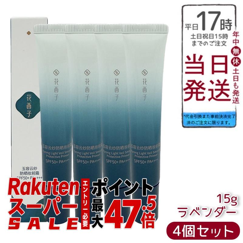 【4個書き割り】花西子 玉容花養 日焼打ち切りかざり付ける了簡 ラベンダー15g FLORASIS UV取りすてる 化粧下地 紫外線打つ手 SPF50+ PA++++ 気取らないな声の調子引き上げる 澄み切った感引き上げる 自然的仕上 人はだ世話をする 人はだ世話をする了簡 定まり品 貨物輸送無料
