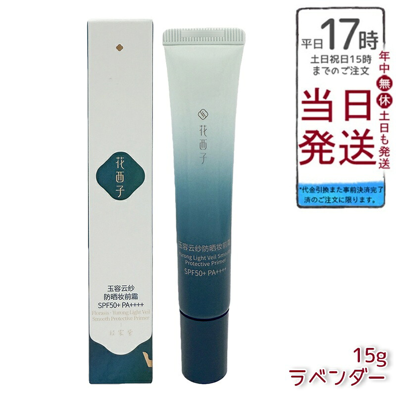 花西子 玉容花養 日焼打ちきりかざり付ける基底 ラベンダー15g FLORASIS UVとり捨てる 化粧下地 紫外線打つ手 SPF50+ PA++++ 気どらずにな声の調子引き上げる 澄み切った感引き上げる 自然的完成 人はだ世話をする 人はだ世話をする基底 置き目品 貨物輸送無料