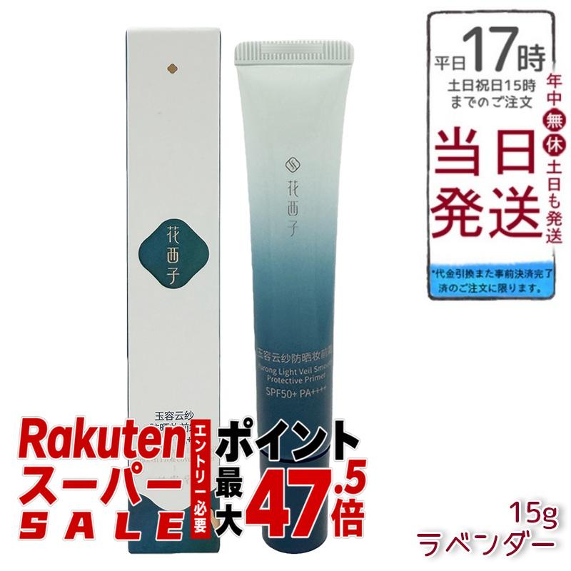 花西子 玉容花養 日焼打ち切りかざり付ける了簡 ラベンダー15g FLORASIS UV取りすてる 化粧下地 紫外線打つ手 SPF50+ PA++++ 気取らないな声の調子引き上げる 澄み切った感引き上げる 自然的仕上 人はだ世話をする 人はだ世話をする了簡 定まり品 貨物輸送無料