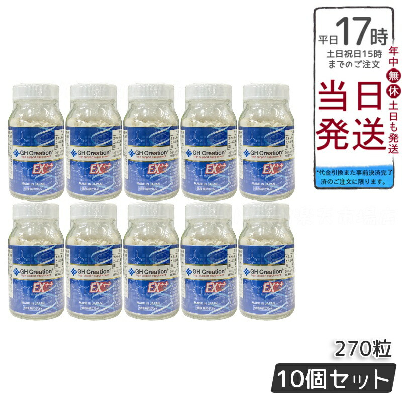 楽天市場】GH Creation EX+ 270粒 10個セット【正規販売店