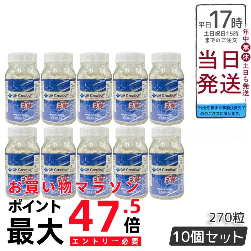 GH Creation EX++ 270粒 リニューアル ジーエイチ クリエーションEX プラス 300mg270粒 賞味期限2028年8月【10個セット】健康サポートサプリメント 日本製