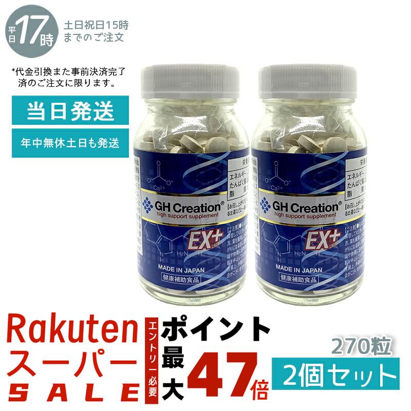 GH Creation EX++ 270粒 リニューアル ジーエイチ クリエーションEX プラス 300mg270粒 賞味期限2028年8月【2個セット】健康サポートサプリメント 日本製