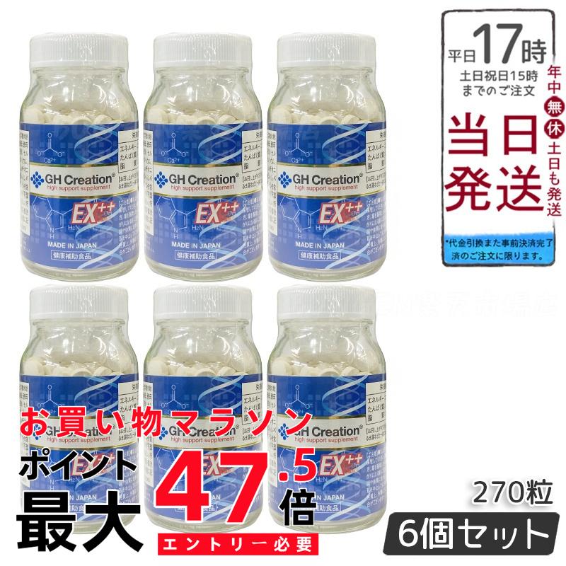 【6個セット】GH Creation EX++ 270粒 リニューアル ジーエイチ クリエーションEX プラス 300mg270粒 賞味期限2028年8月 健康サポートサプリメント 日本製