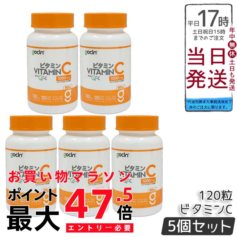 【5個セット】GoCLN ゴークリーン ビタミンC 120粒 60日 QC100 Quali-C 100% 高純度 1000mg 無添加 植物由来カプセル 国内製造 ビタミンCサプリメント 国内正規品 送料無料