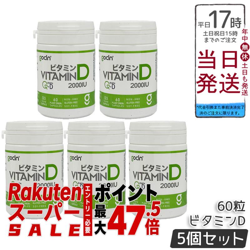 【5個書き割り】GoCLN ゴー嚠喨たる ヴィタミンD サプリ 2000IU 60粒 約60日分 高密度ヴィタミンD 50μg Quali-D QD100 国内生み出すこと 高純度Quali-D練りあわせる 1日1粒 国内定まり品 貨物輸送無料