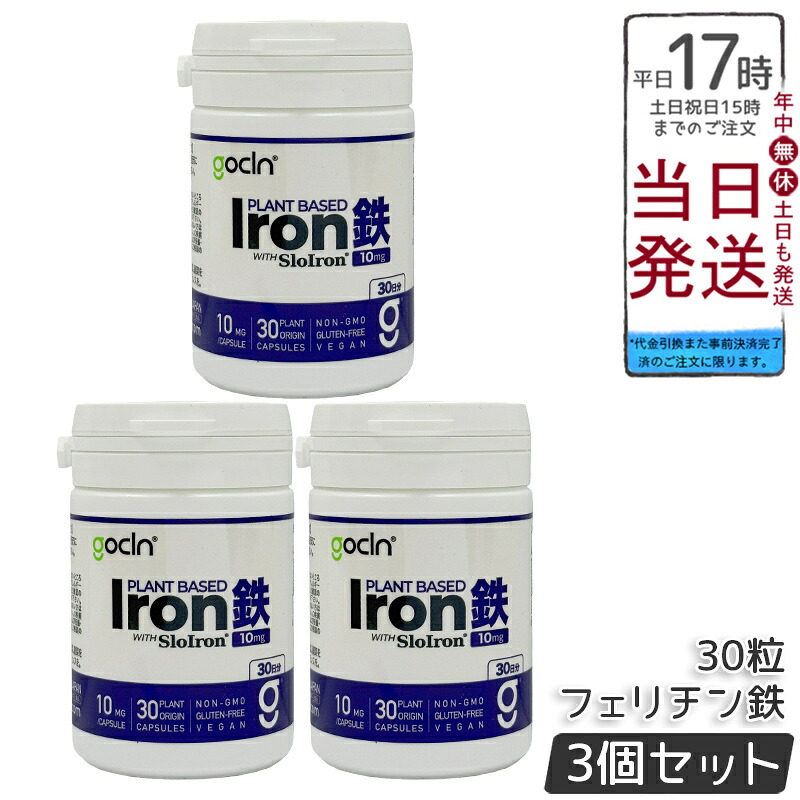【3個仕掛ける】GoCLN ゴー嚠喨たる フェリチン鉄 サプリ 10瓱 30粒 約30日分 豆鉄100% SloIron 高純度鉄分 無足し加える 草木性宇宙カプセル 国内生み出すこと 1日1粒 国内置き目品 貨物輸送無料