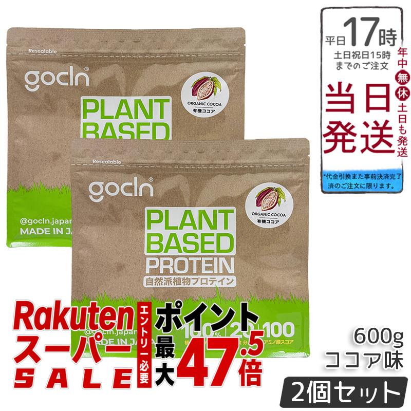 【2個セット】GoCLN ゴークリーン ソイプロテイン 600g ココア味 植物性タンパク質100% 有機ココア使用 無添加 国内製造 ヴィーガン 大豆プロテイン 600g 大容量 国内正規品 送料無料