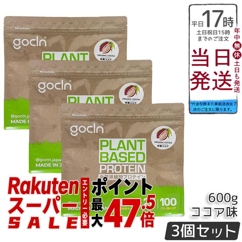 【3個セット】GoCLN ゴークリーン ソイプロテイン 600g ココア味 植物性タンパク質100% 有機ココア使用 無添加 国内製造 ヴィーガン 大豆プロテイン 600g 大容量 国内正規品 送料無料