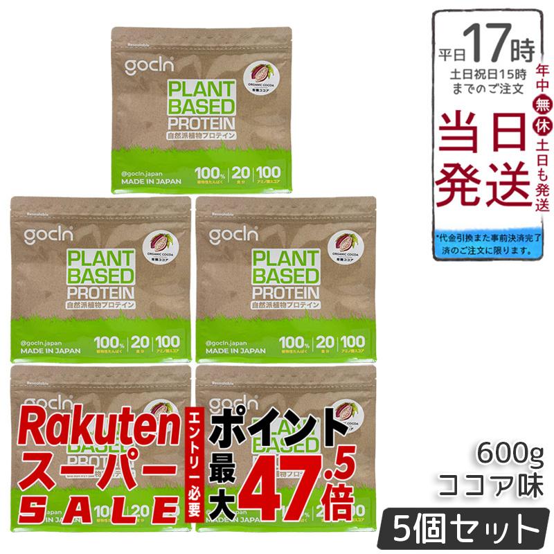 【5個セット】GoCLN ゴークリーン ソイプロテイン 600g ココア味 植物性タンパク質100% 有機ココア使用 無添加 国内製造 ヴィーガン 大豆プロテイン 600g 大容量 国内正規品 送料無料|BUNGEN 店