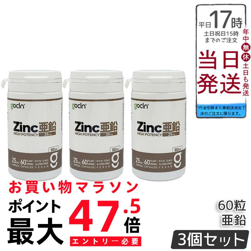 【3個セット】GoCLN ゴークリーン 亜鉛 サプリ 25mg 60粒 約60日分 酵母由来亜鉛 自然由来原料100% 無添加 植物性カプセル 国内製造 1粒25mg 高配合 国内正規品 送料無料