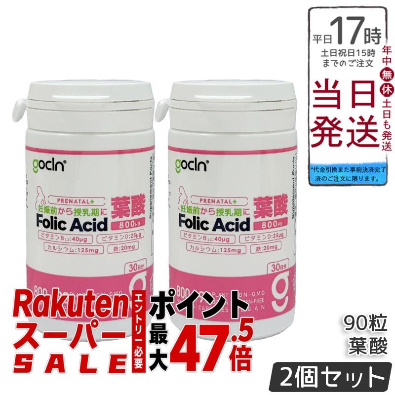 【2個セット】GoCLN ゴークリーン 葉酸 サプリ 800μg 90粒 約30日分 高配合 妊活 妊娠 妊婦 ビタミンD Quali-D ビタミンB Quali-B 無添加 植物性カプセル 国内製造 国内正規品 送料無料