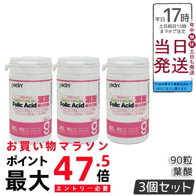 【3個セット】GoCLN ゴークリーン 葉酸 サプリ 800μg 90粒 約30日分 高配合 妊活 妊娠 妊婦 ビタミンD Quali-D ビタミンB Quali-B 無添加 植物性カプセル 国内製造 国内正規品 送料無料